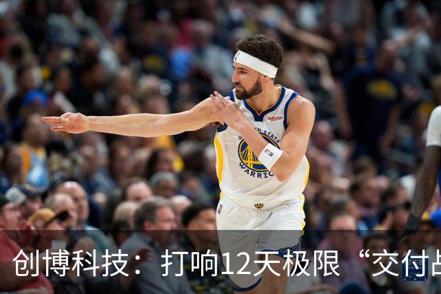 创博科技：打响12天极限“交付战”