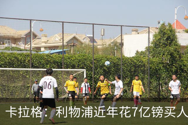卡拉格：利物浦近年花7亿镑买人，伊劳拉接手的却是一副“烂牌”