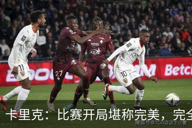 卡里克：比赛开局堪称完美，完全是想要的效果，甚至有些超出预期