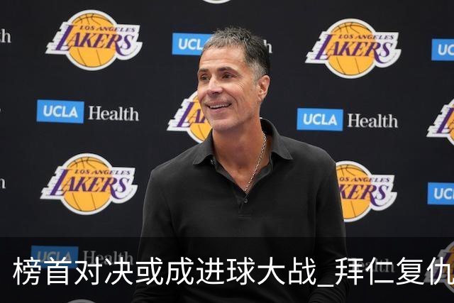 榜首对决或成进球大战 拜仁复仇药厂延续全胜