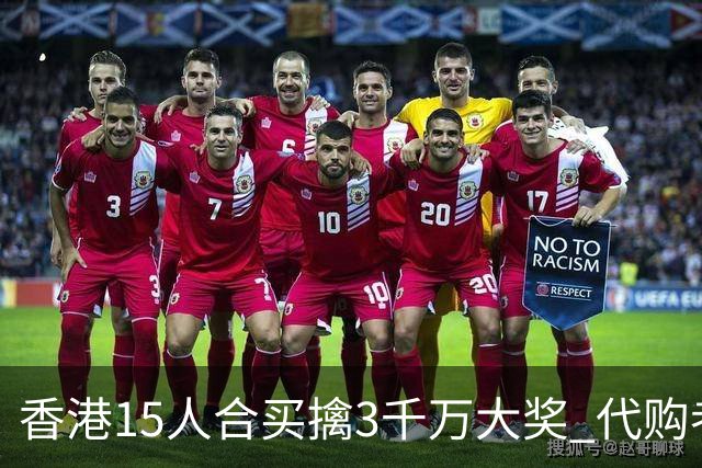 香港15人合买擒3千万大奖 代购者私吞后被拘捕
