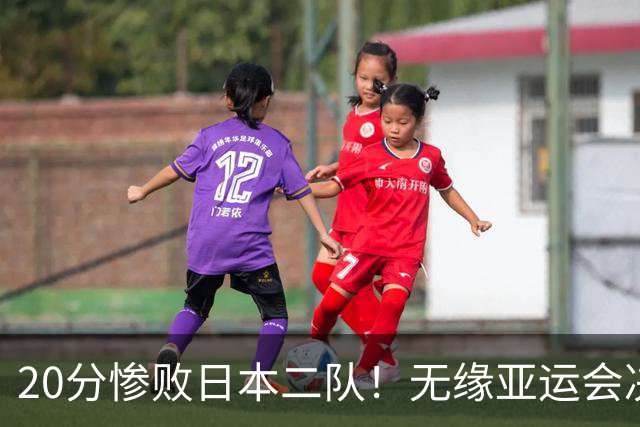 20分惨败日本二队！无缘亚运会决赛，中国男篮的时代终结了？